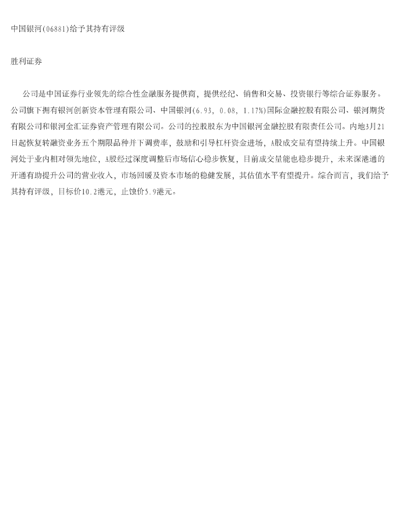 胜利证券：中国银河给予其持有评级