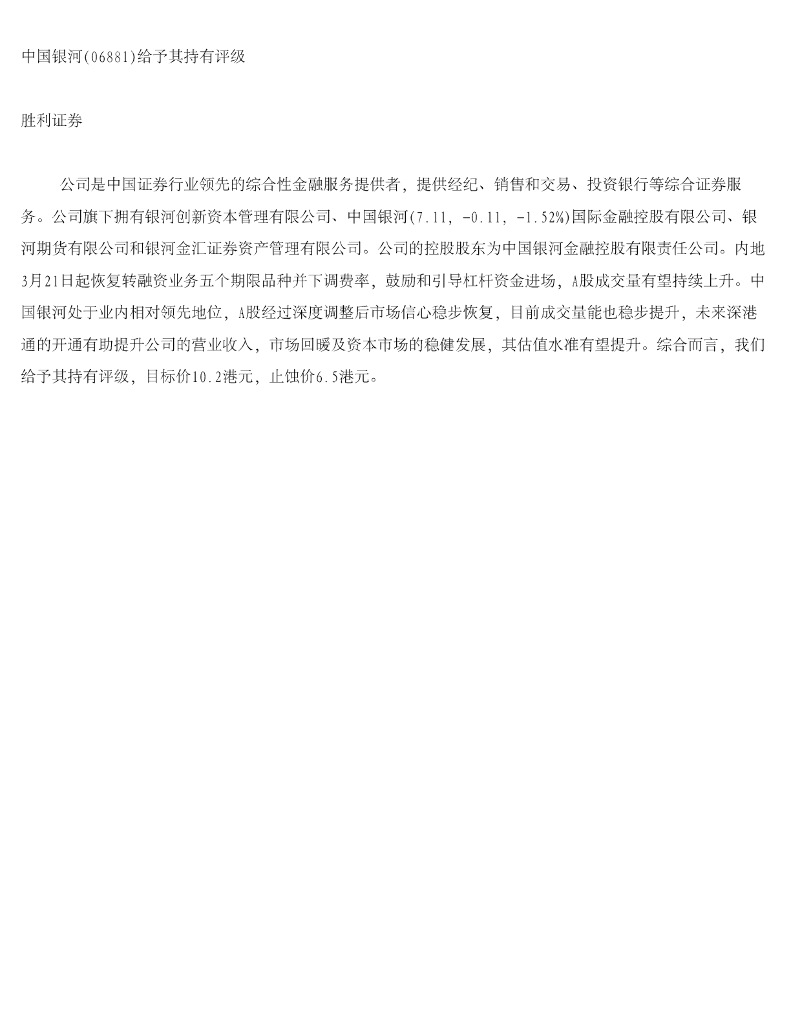 胜利证券：中国银河（06881）港股公司研究报告-给予其持有评级