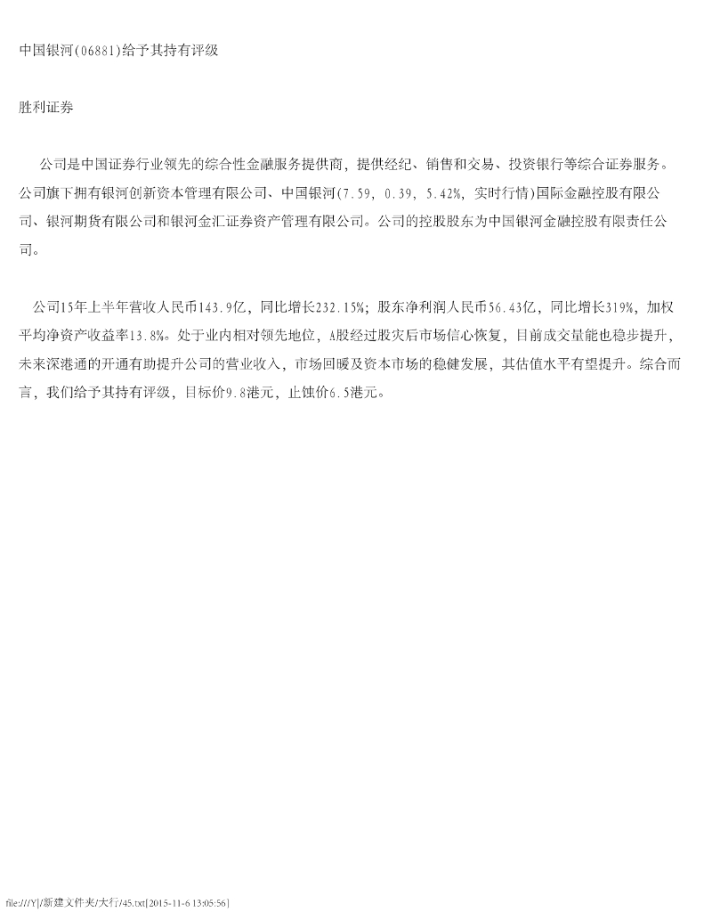 胜利证券：中国银河给予其持有评级