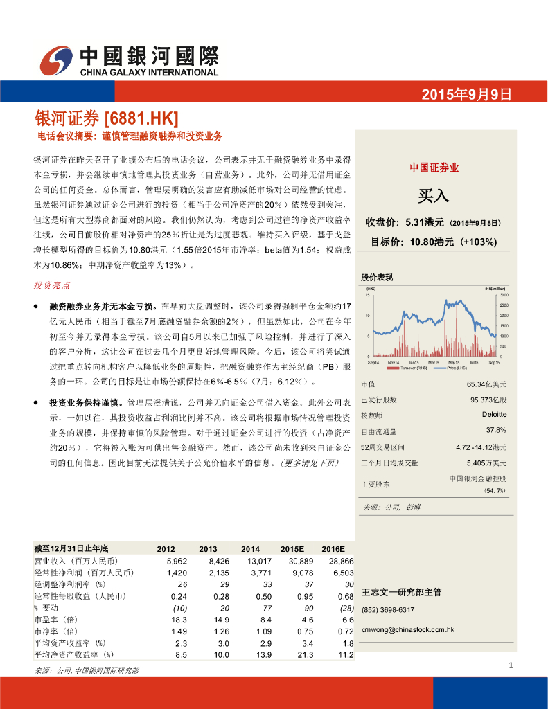 中国银河国际证券：中国银河（06881）港股公司研究报告-电话会议摘要：谨慎管理融资融券和投资业务