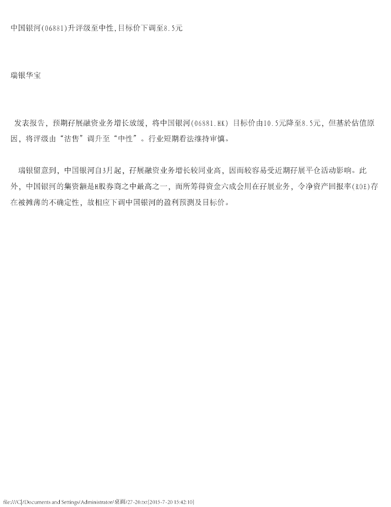 瑞银华宝国际证券：中国银河（06881）港股公司研究报告-升评级至中性，目标价下调至8.5元