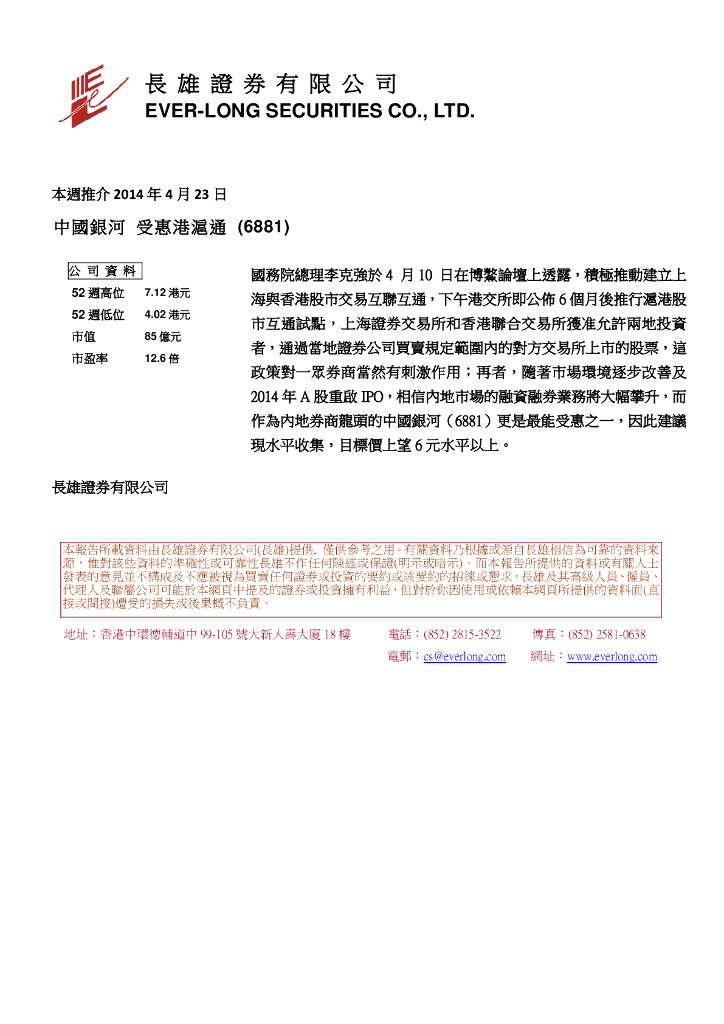 长雄证券：中国银河（06881）港股公司研究报告-受惠港滬通