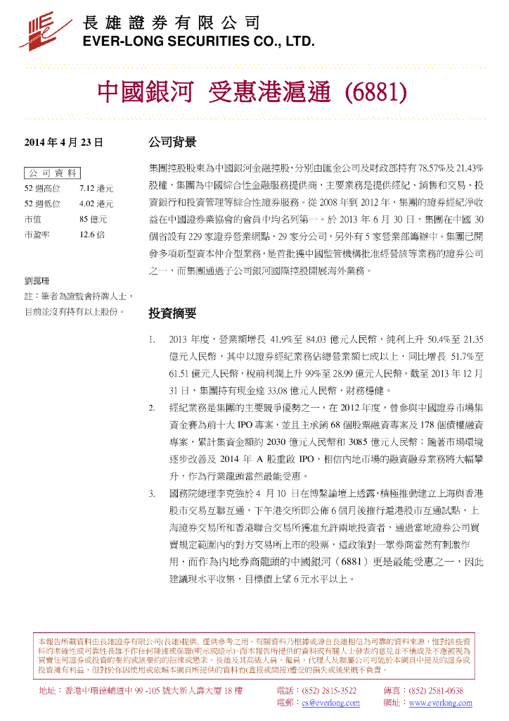 长雄证券：中国银河（06881）港股公司研究报告-受惠港沪通