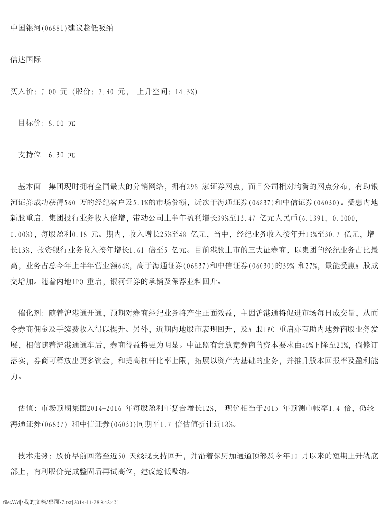 信达国际控股：中国银河（06881）港股公司研究报告-建议趁低吸纳