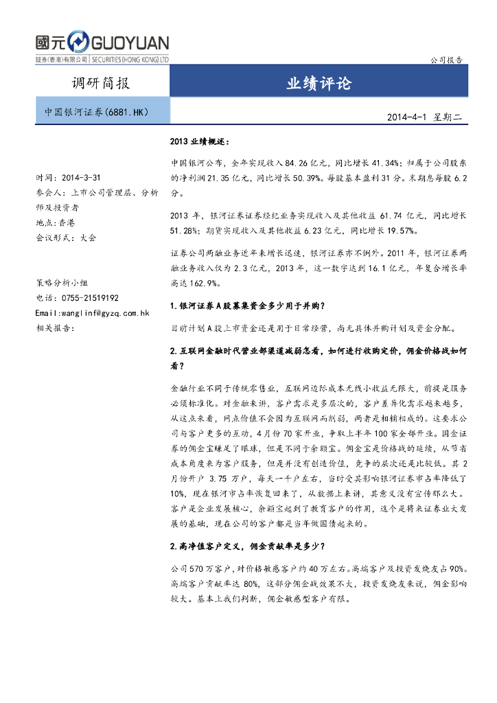 国元国际控股：中国银河（06881）港股公司研究报告-业绩评论