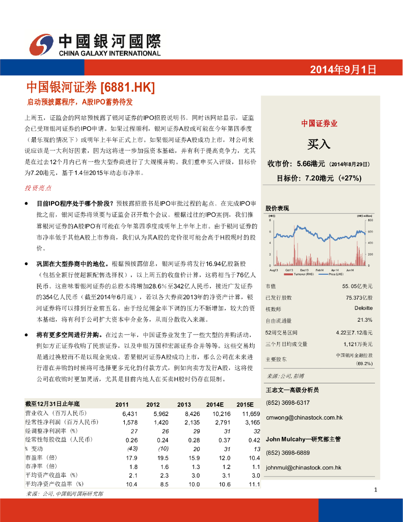 中国银河国际证券：中国银河（06881）港股公司研究报告-启动预披露程序，A股IPO蓄势待发