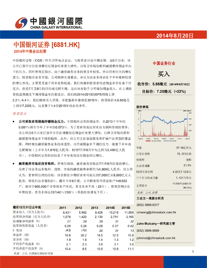 中国银河国际证券：中国银河（06881）港股公司研究报告-2014年中报会议纪要