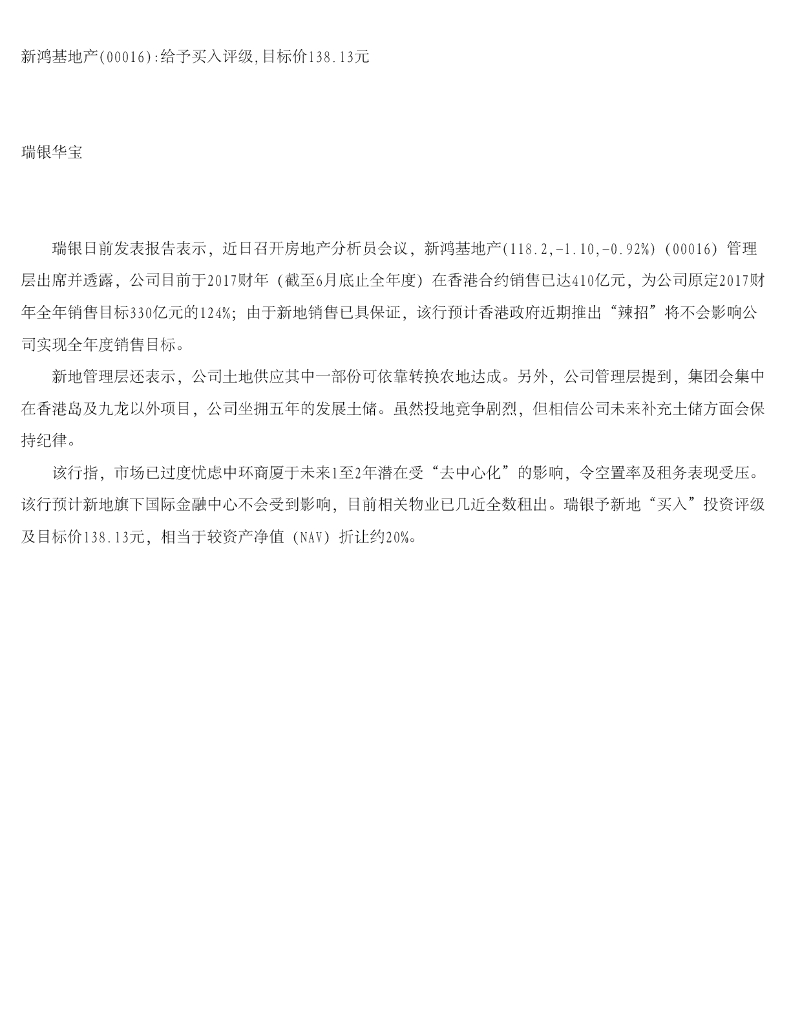 瑞银华宝国际证券：新鸿基地产给予买入评级，目标价138.13元
