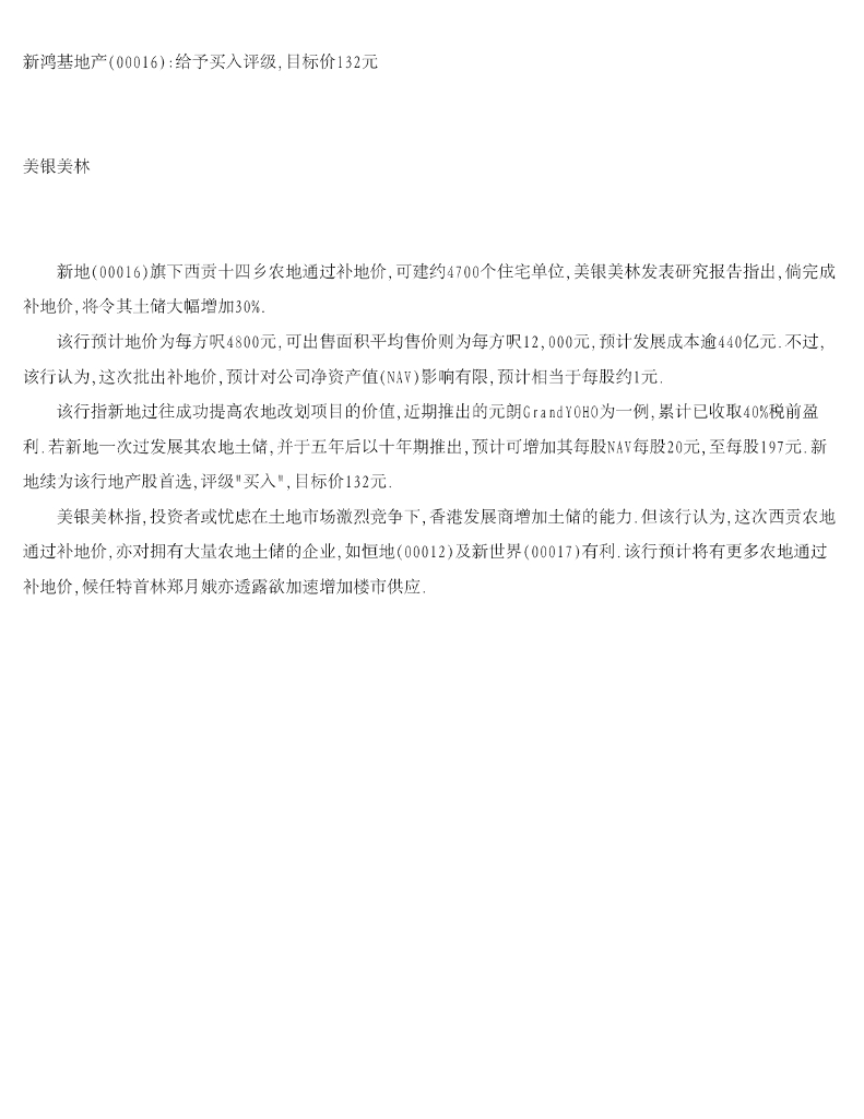美银美林：新鸿基地产给予买入评级，目标价132元