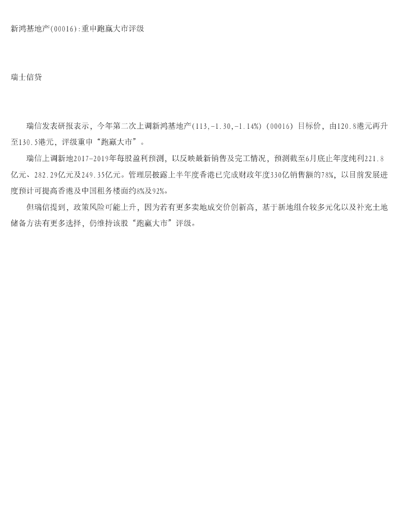 瑞士信贷(香港)：新鸿基地产：重申跑赢大市评级