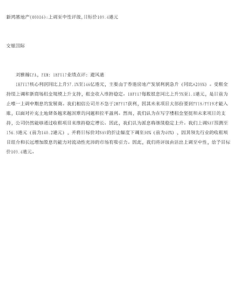 交银国际证券：新鸿基地产：上调至中性评级，目标价109.4港元
