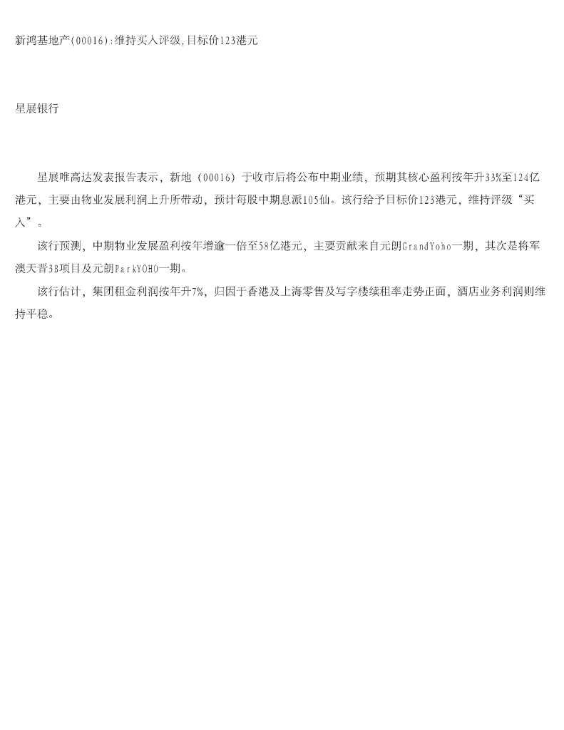 星展银行：新鸿基地产维持买入评级，目标价123港元