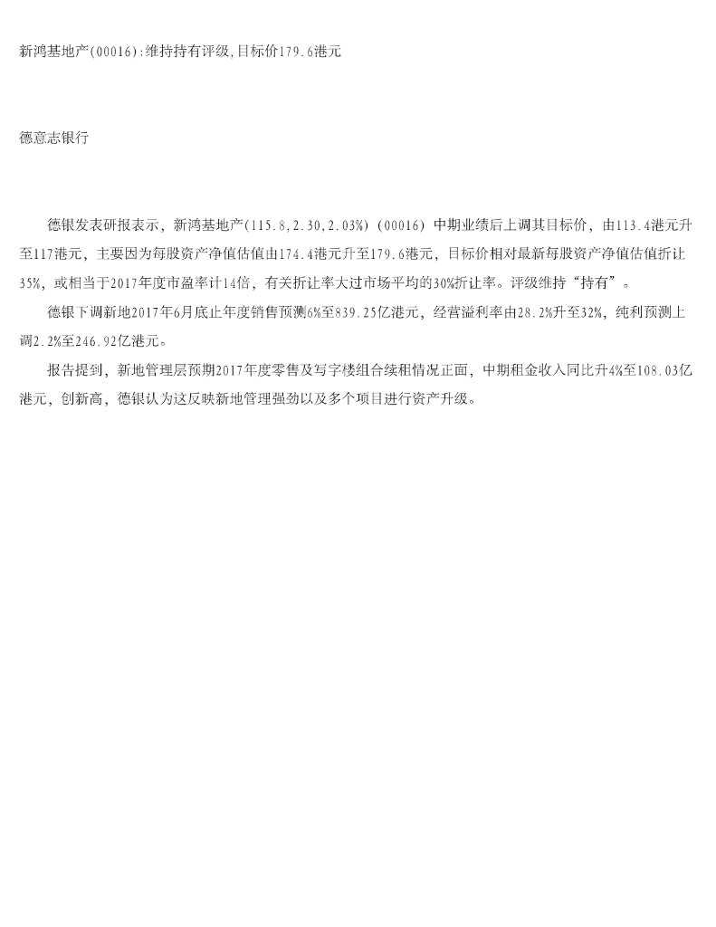 德意志银行：新鸿基地产维持持有评级，目标价179.6港元