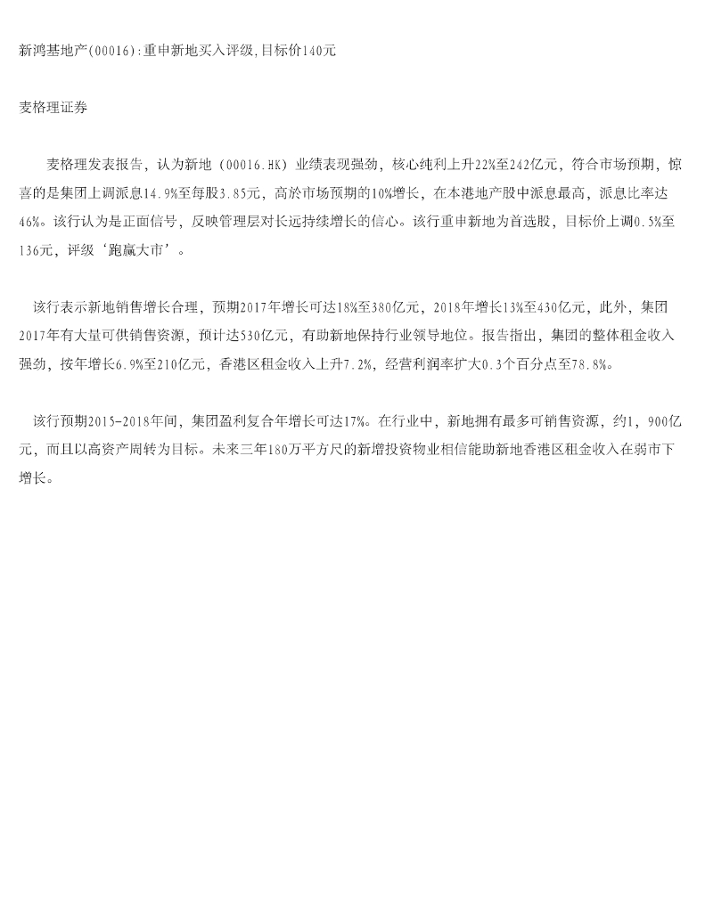 麦格理证券(亚洲)：新鸿基地产：重申新地买入评级，目标价140元