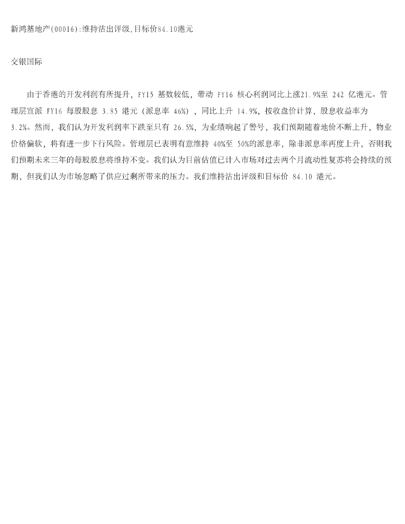 交银国际证券：新鸿基地产维持沽出评级，目标价84.10港元