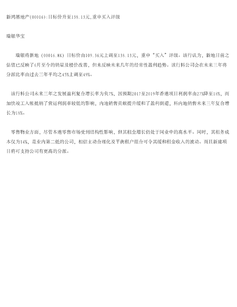 瑞银华宝国际证券：新鸿基地产目标价升至138.13元，重申买入评级