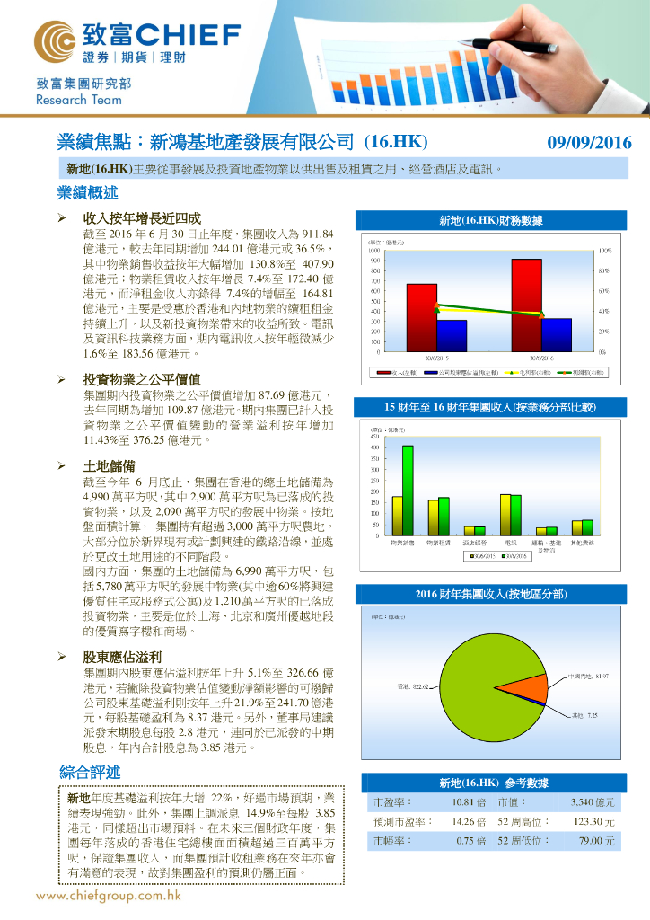 致富证券：业绩焦点：新鸿基地产发展有限公司