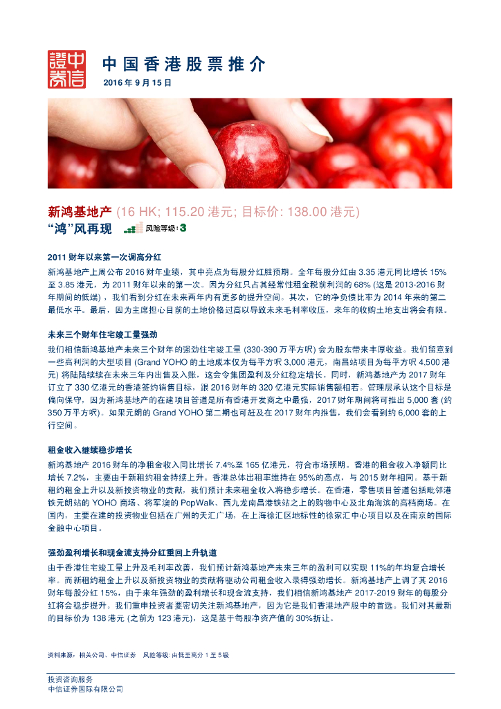 中信证券国际：中国香港股票推介：新鸿基地产