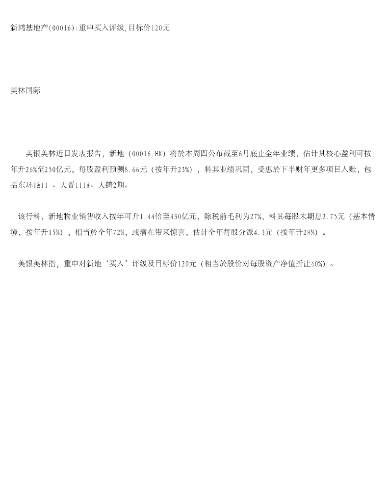 美银美林：新鸿基地产重申买入评级，目标价120元