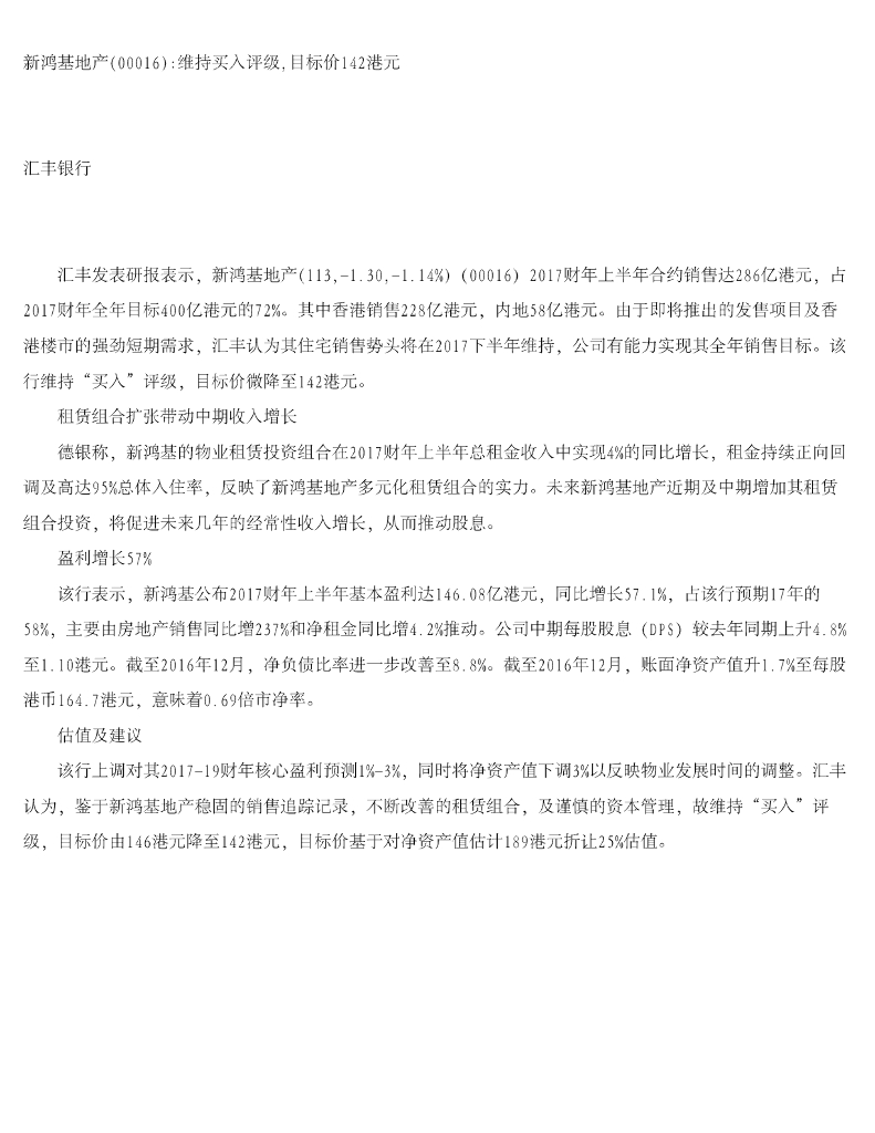 汇丰银行：新鸿基地产：维持买入评级，目标价142港元