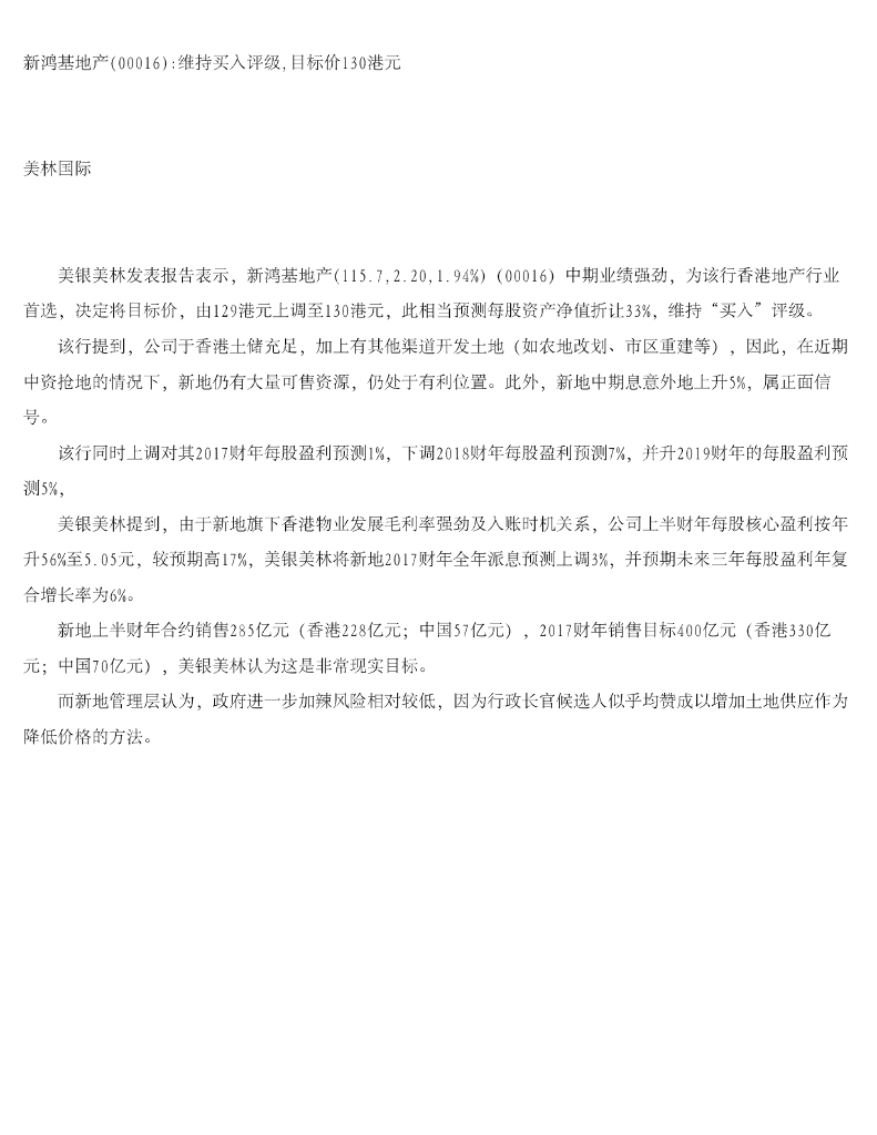 美银美林：新鸿基地产维持买入评级，目标价130港元