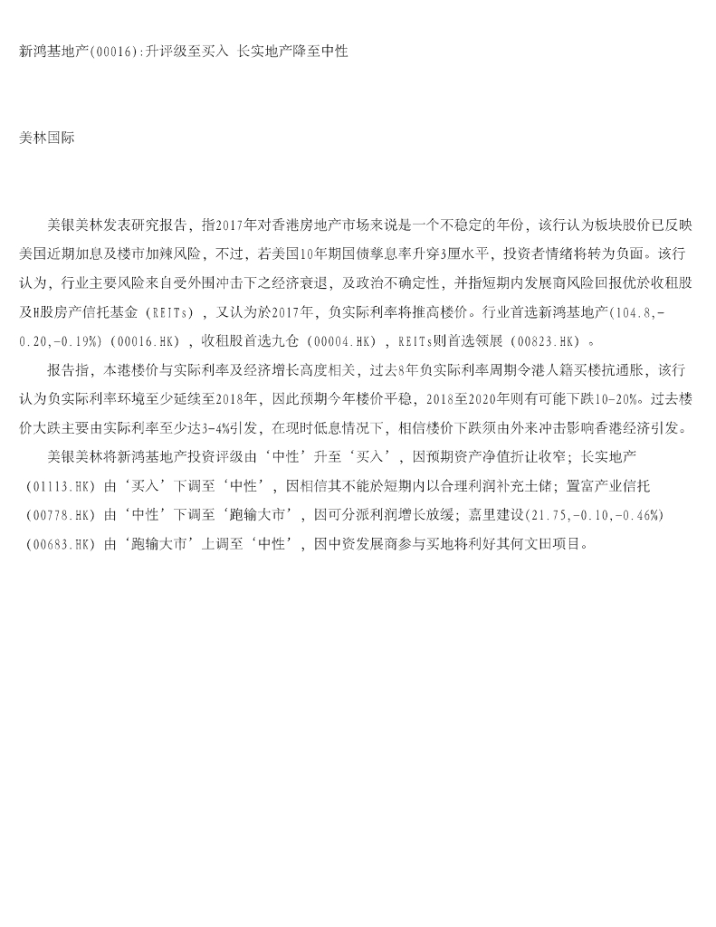 美银美林：新鸿基地产升评级至买入长实地产降至中性