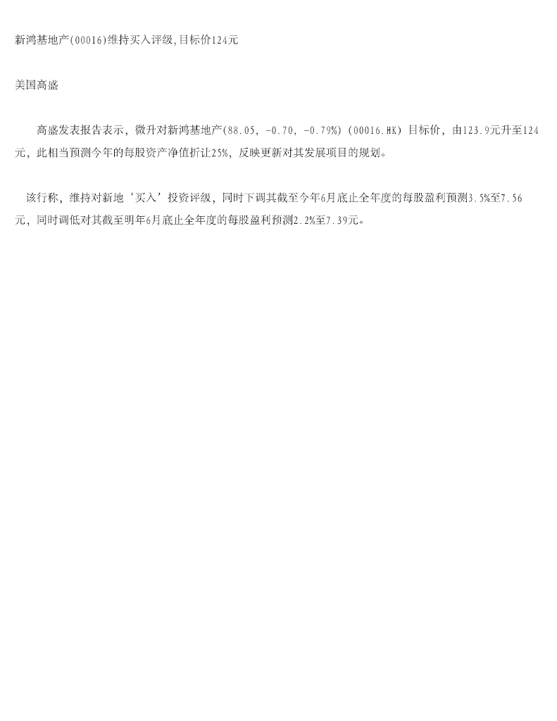 高盛：新鸿基地产维持买入评级，目标价124元