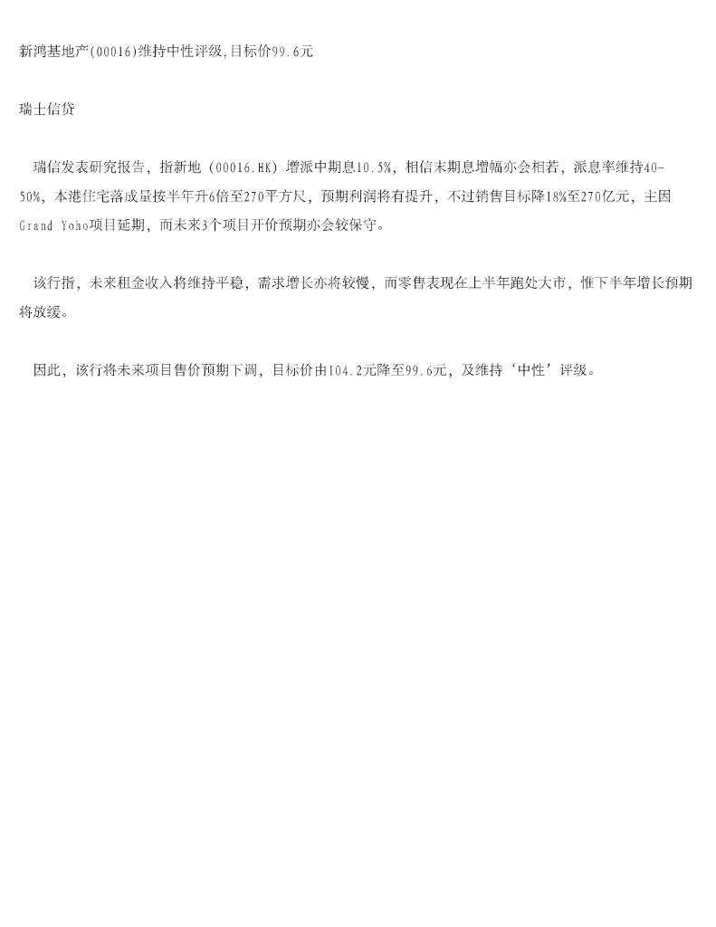 瑞士信贷(香港)：新鸿基地产维持中性评级，目标价99.6元