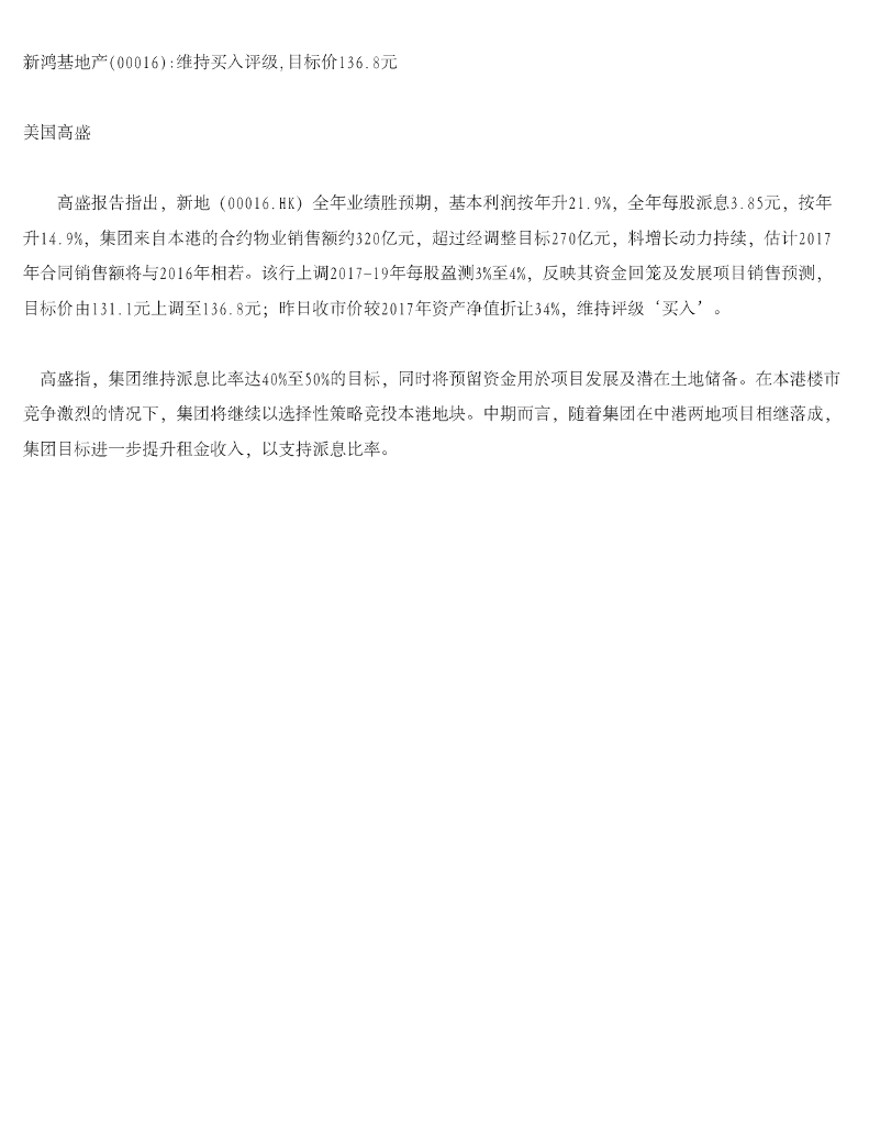 高华证券：新鸿基地产：维持买入评级，目标价136.8元