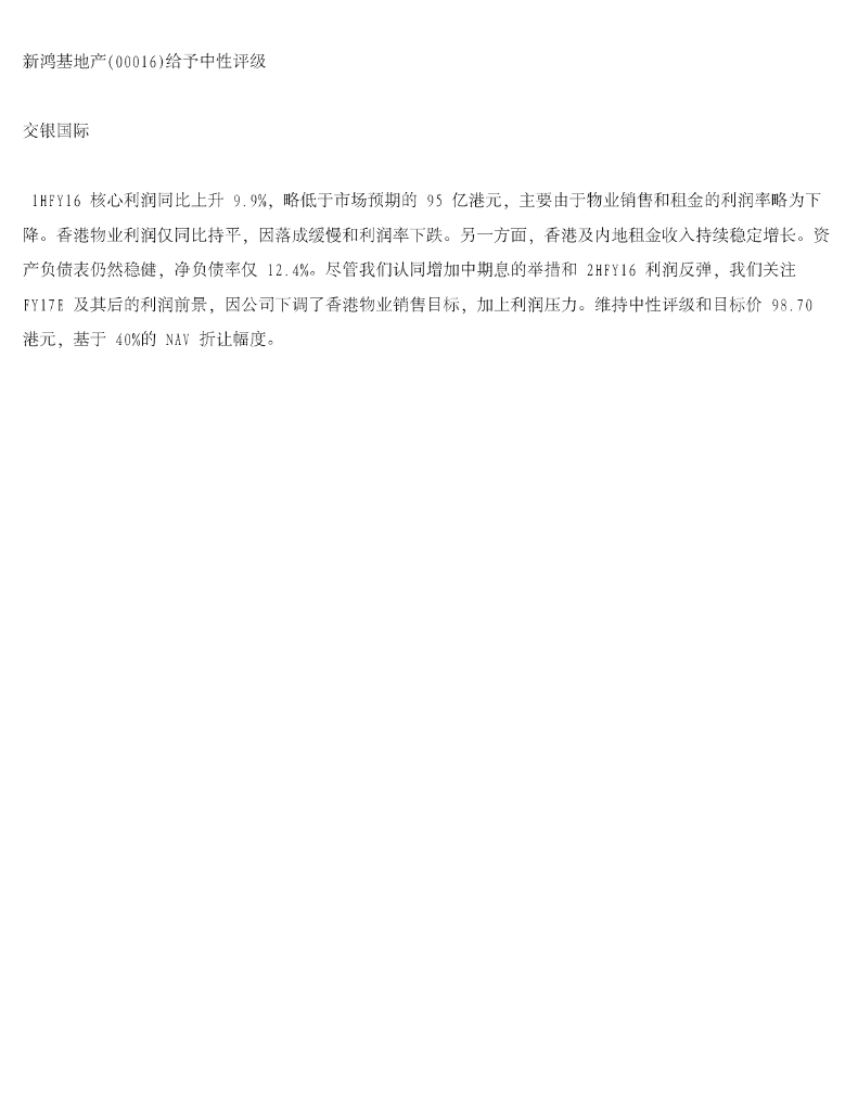交银国际证券：新鸿基地产给予中性评级