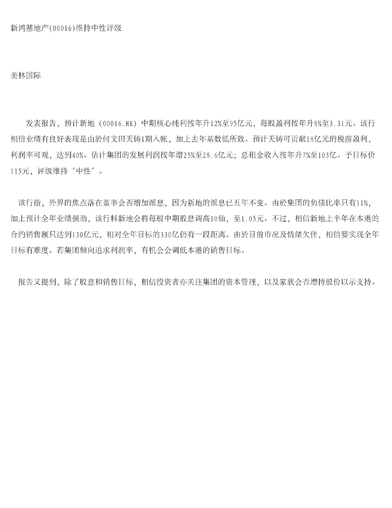 美银美林：新鸿基地产（00016）港股公司研究报告-维持中性评级