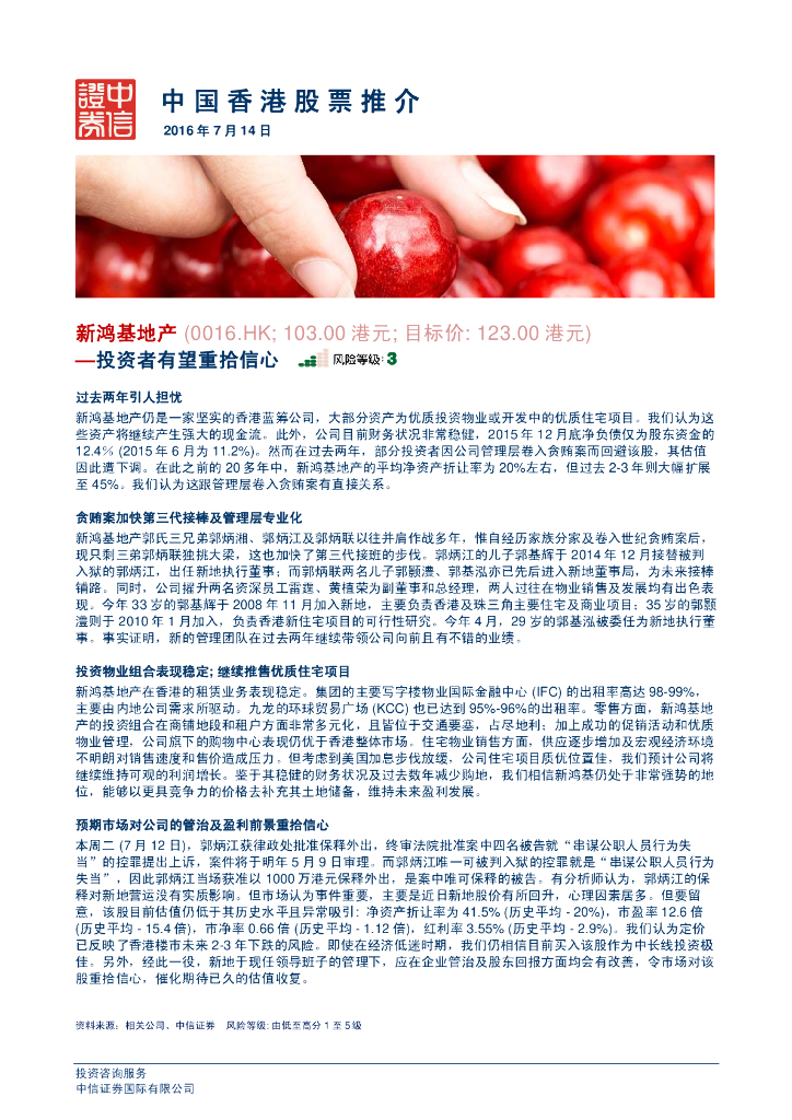 中信证券国际：新鸿基地产（00016）港股公司研究报告-投资者有望重拾信心