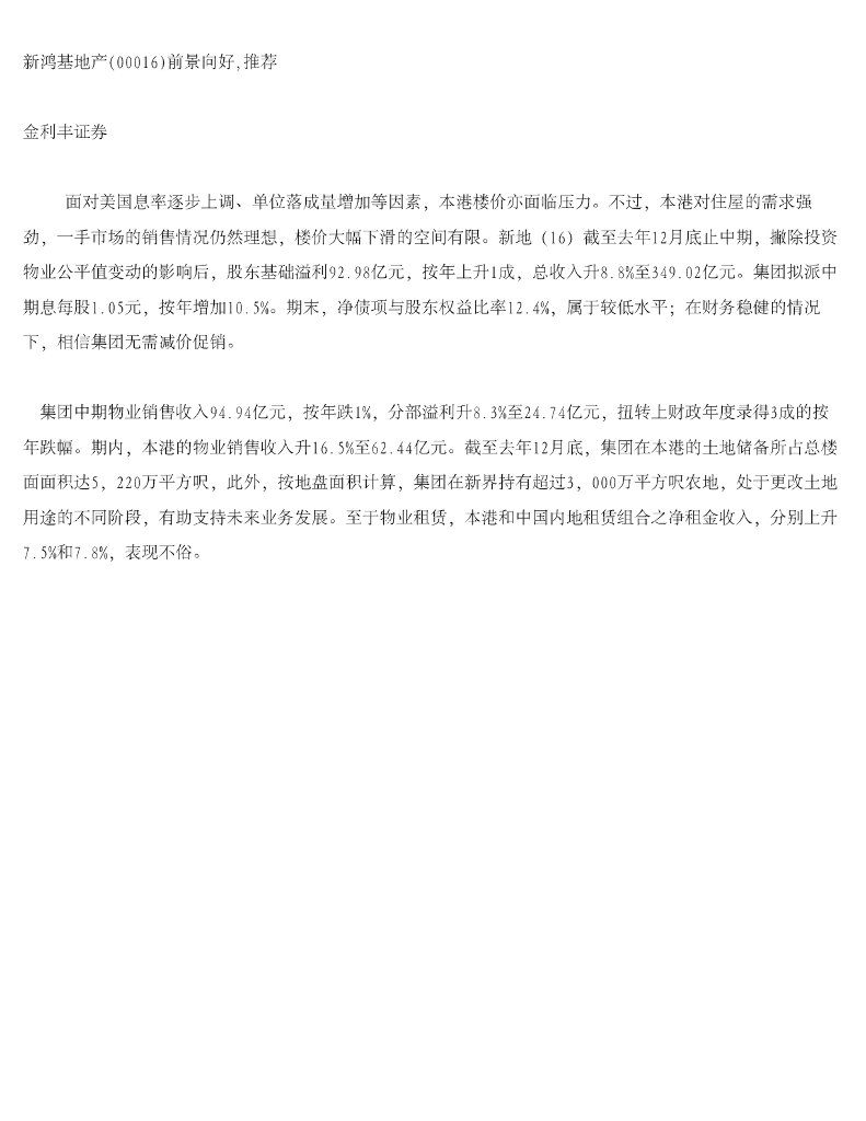 金利丰：新鸿基地产（00016）港股公司研究报告-前景向好，推荐
