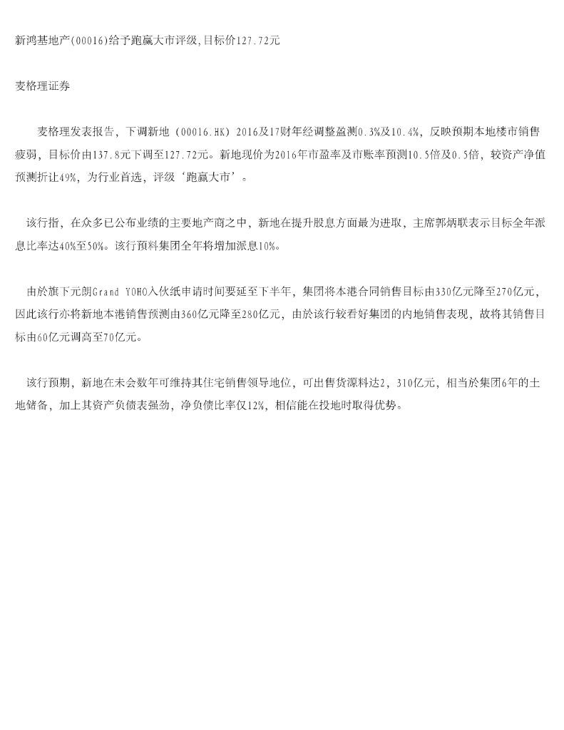 麦格理资本：新鸿基地产（00016）港股公司研究报告-给予跑赢大市评级，目标价127.72元