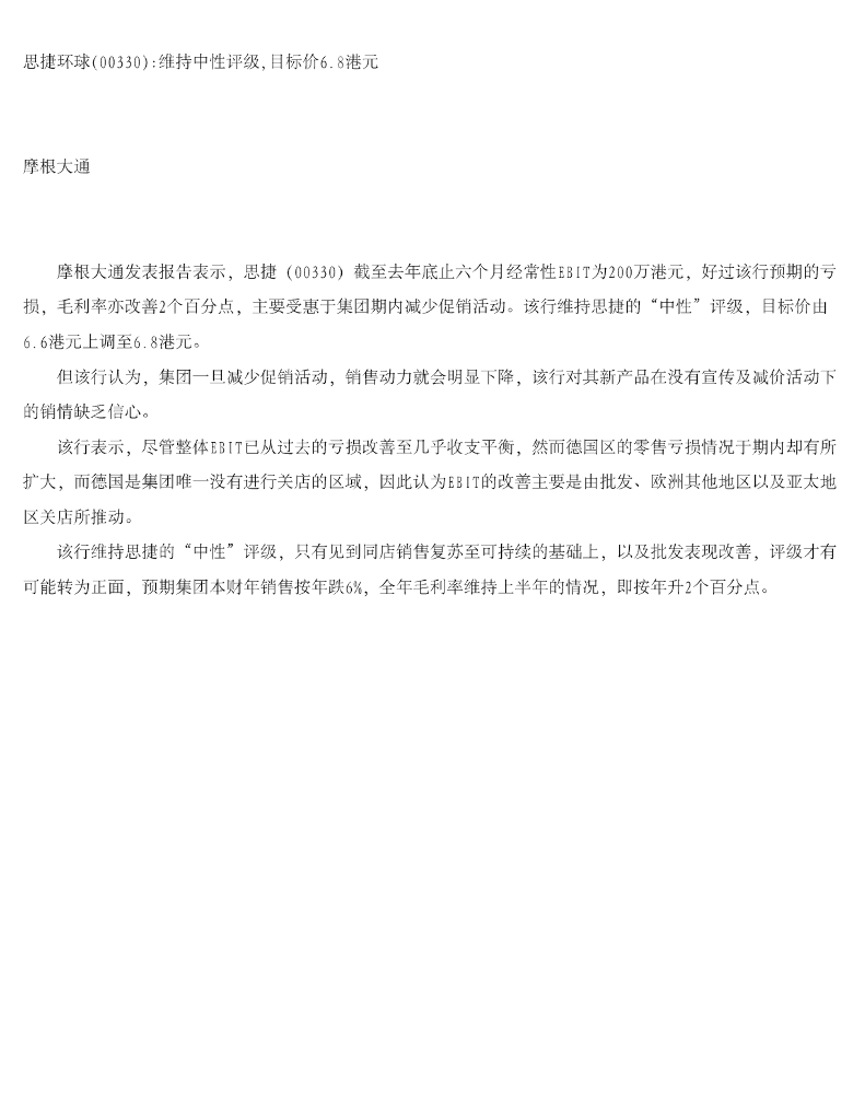 摩根大通证券：思捷环球维持中性评级，目标价6.8港元
