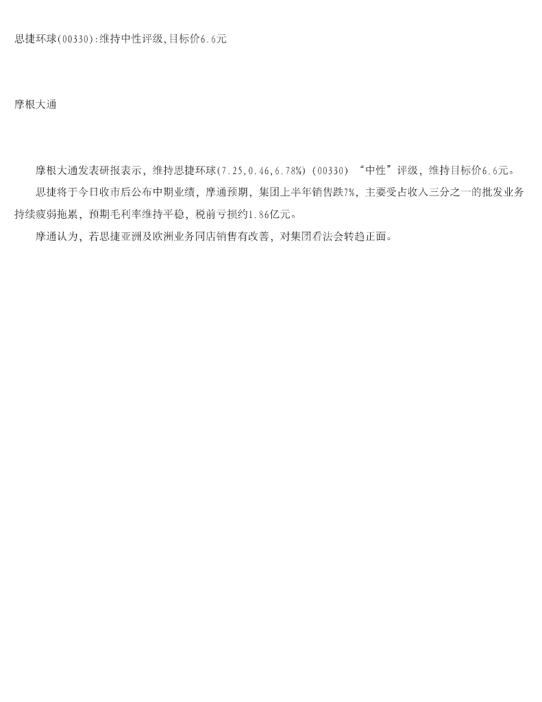摩根大通证券：思捷环球维持中性评级，目标价6.6元