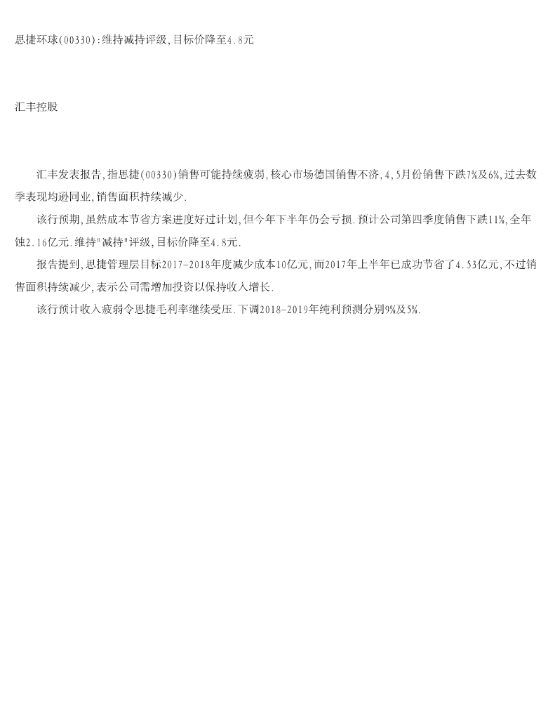 汇丰控股：思捷环球维持减持评级，目标价降至4.8元