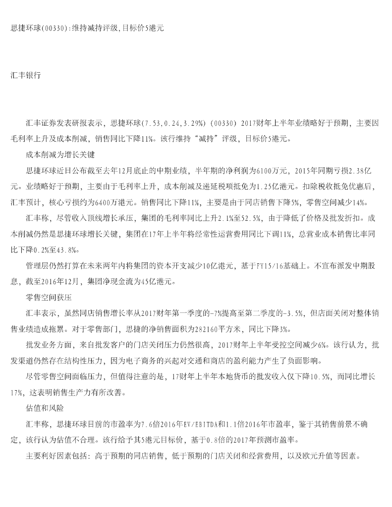 汇丰银行：思捷环球维持减持评级，目标价5港元