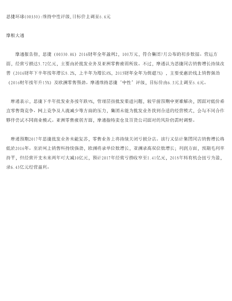 摩根大通证券：思捷环球维持中性评级，目标价上调至6.6元