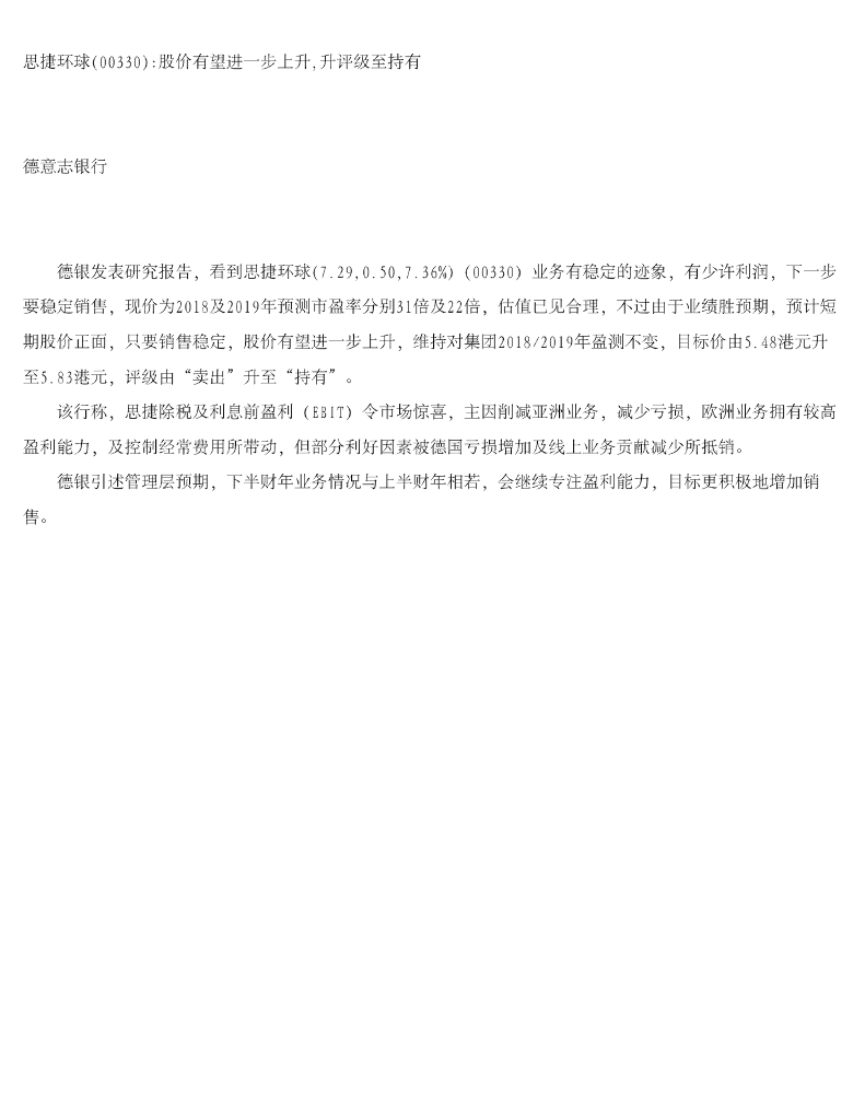 德意志银行：思捷环球股价有望进一步上升，升评级至持有