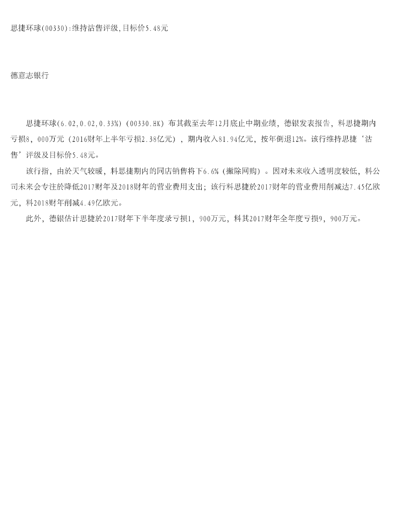 德意志银行：思捷环球维持沽售评级，目标价5.48元