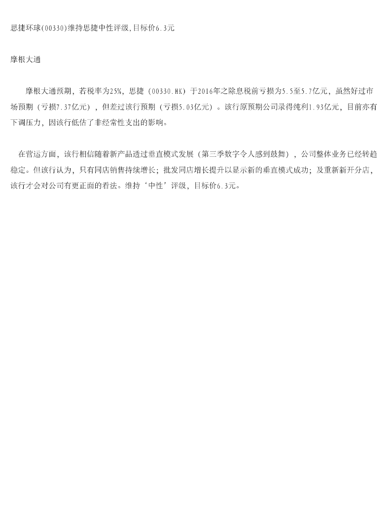 摩根大通证券：思捷环球（00330）港股公司研究报告-维持思捷中性评级，目标价6.3元