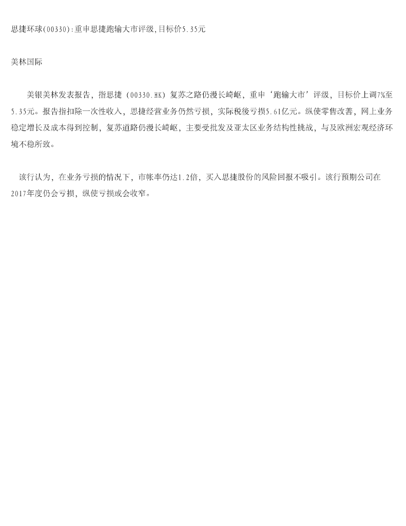 美银美林：思捷环球重申思捷跑输大市评级，目标价5.35元