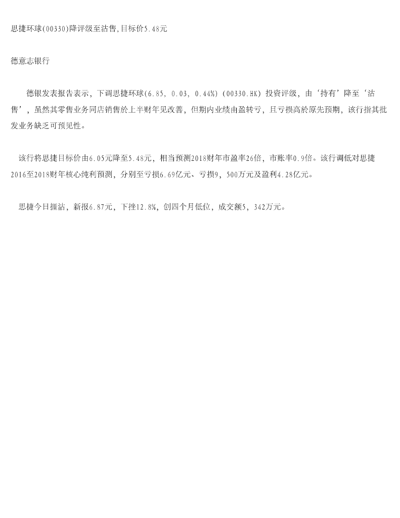 德意志银行：思捷环球（00330）港股公司研究报告-降评级至沽售，目标价5.48元