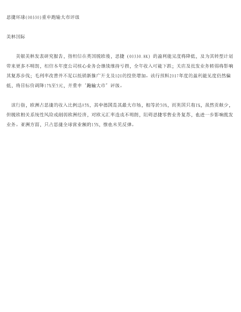 美银美林：思捷环球重申跑输大市评级