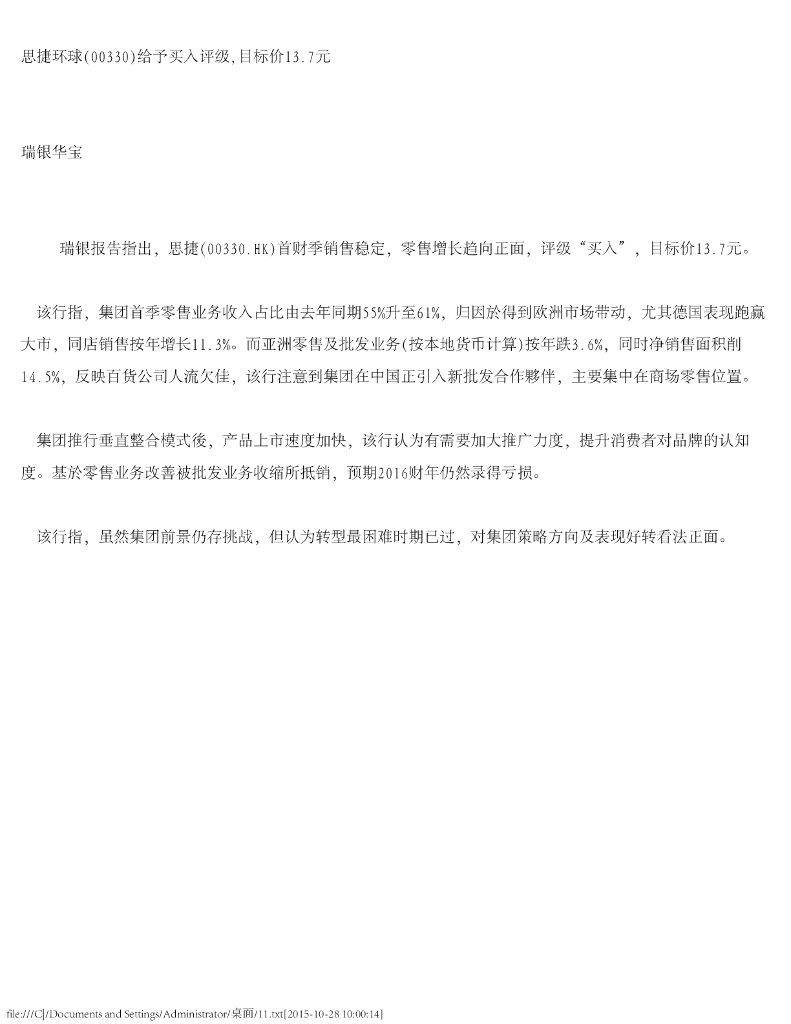 瑞银华宝国际证券：思捷环球给予买入评级，目标价13.7元
