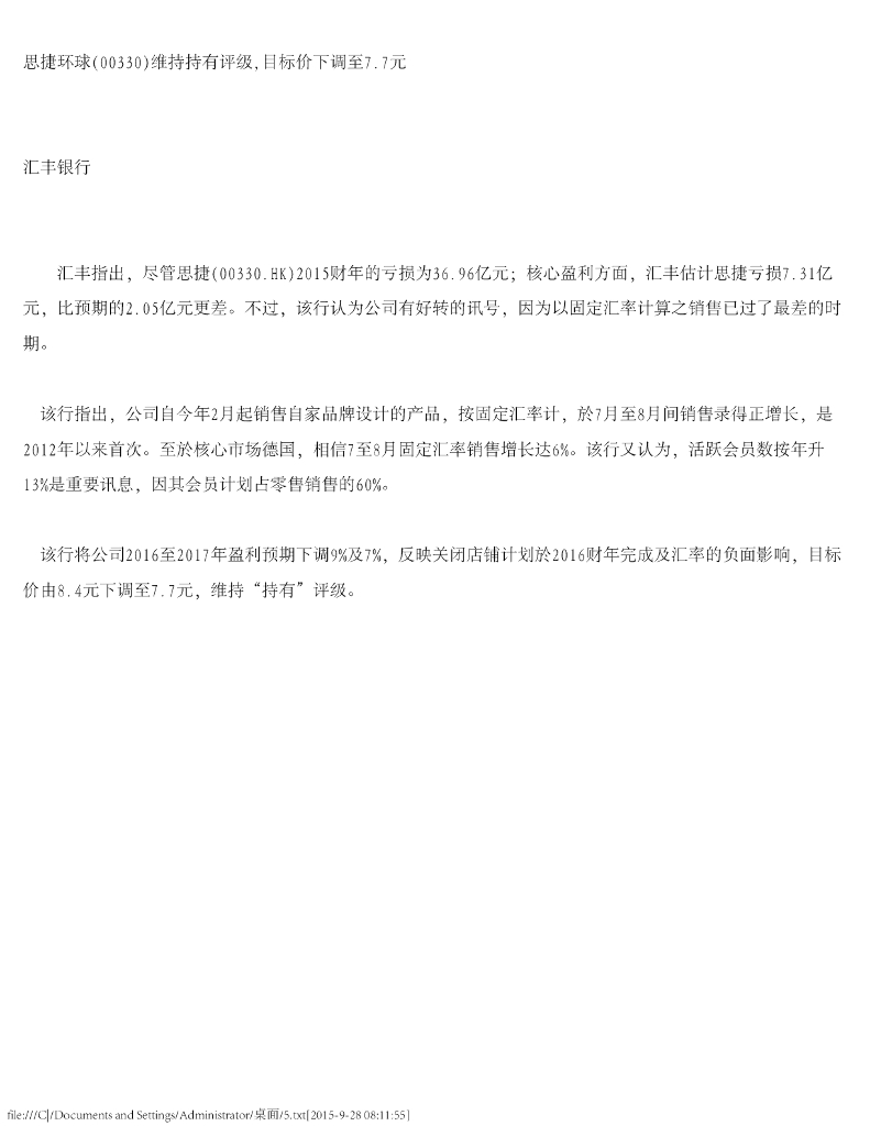 汇丰银行：思捷环球（00330）港股公司研究报告-维持持有评级，目标价下调至7.7元