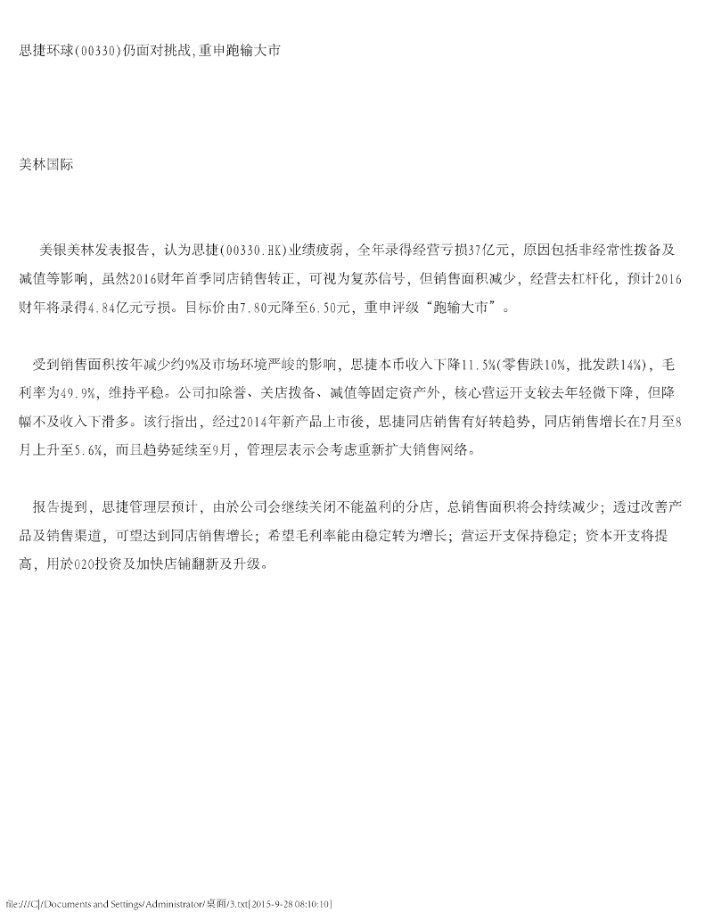 美银美林：思捷环球（00330）港股公司研究报告-仍面对挑战，重申跑输大市