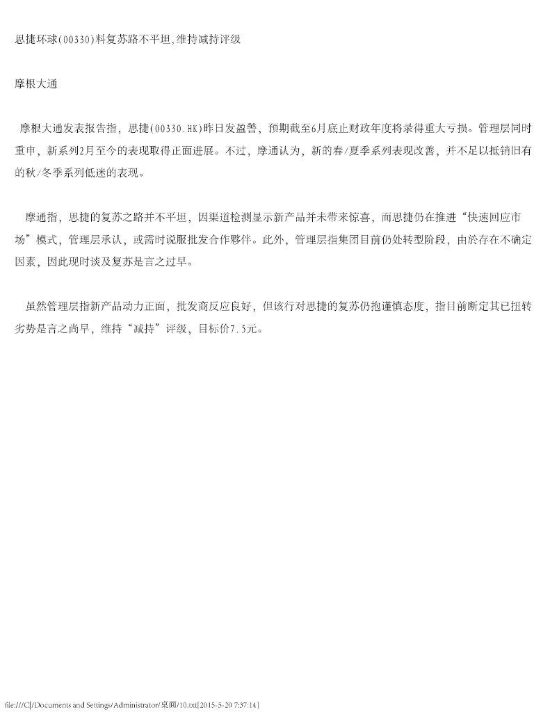 摩根大通证券：思捷环球（00330）港股公司研究报告-料复苏路不平坦，维持减持评级