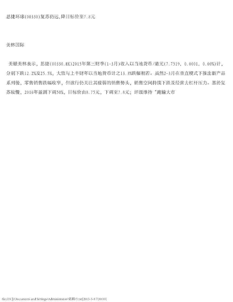 美银美林：思捷环球（00330）港股公司研究报告-复苏仍远，降目标价至7.8元